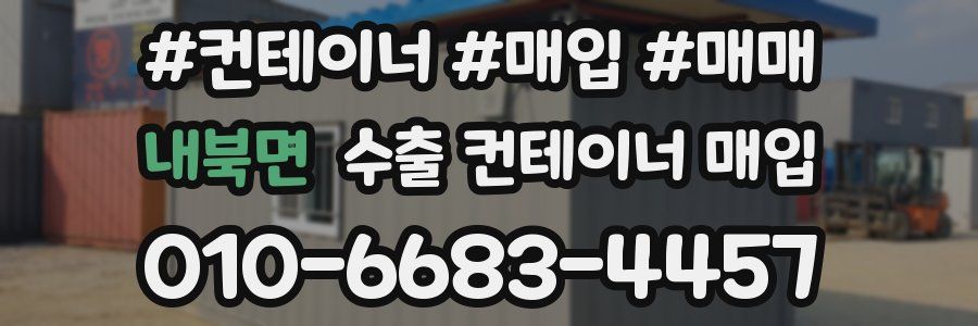 내북면 수출 컨테이너 매입