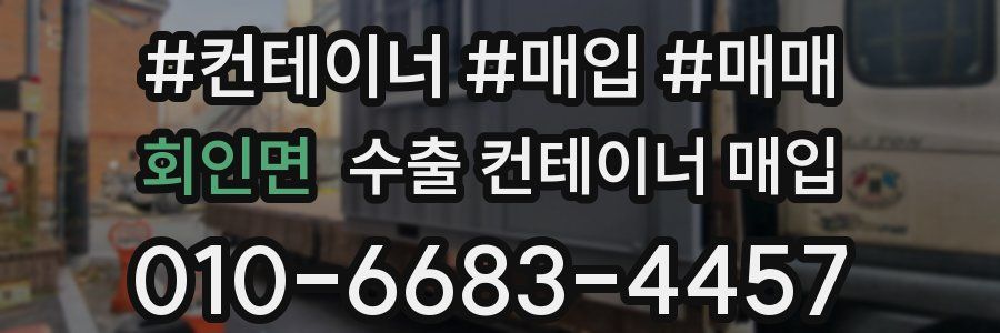 회인면 수출 컨테이너 매입