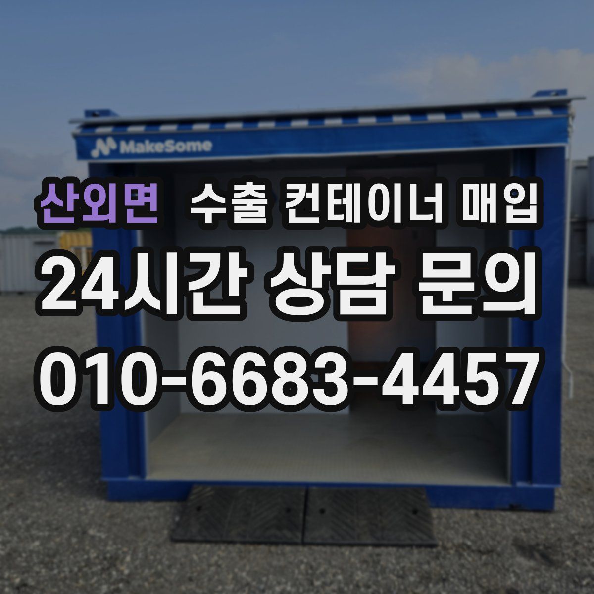 산외면 수출 컨테이너 매입