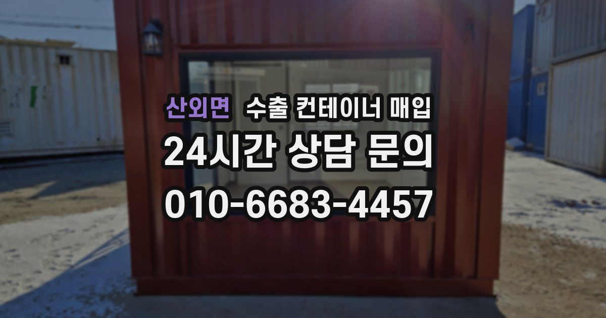 산외면 수출 컨테이너 매입