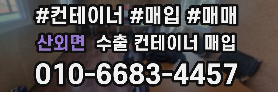 산외면 수출 컨테이너 매입