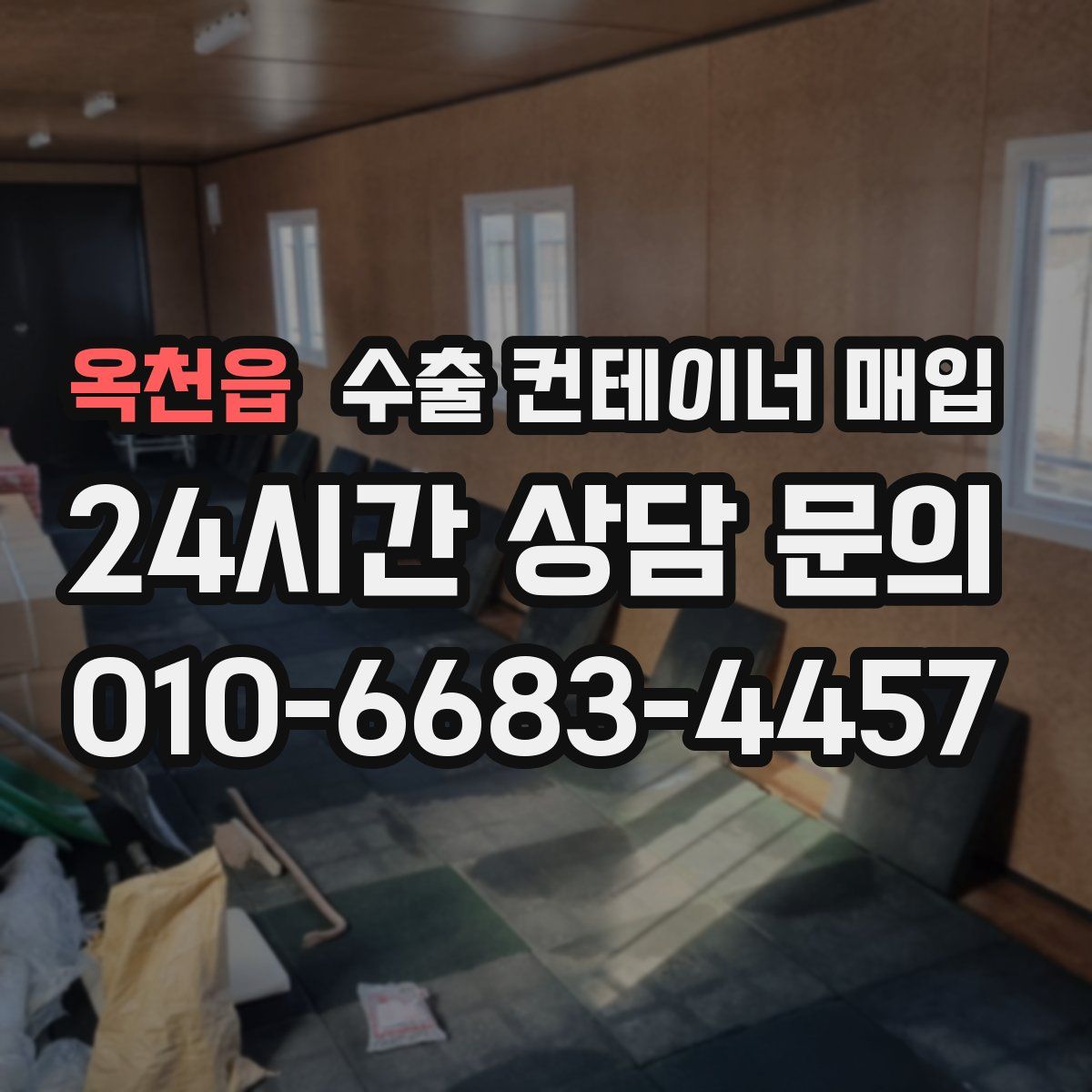 옥천읍 수출 컨테이너 매입