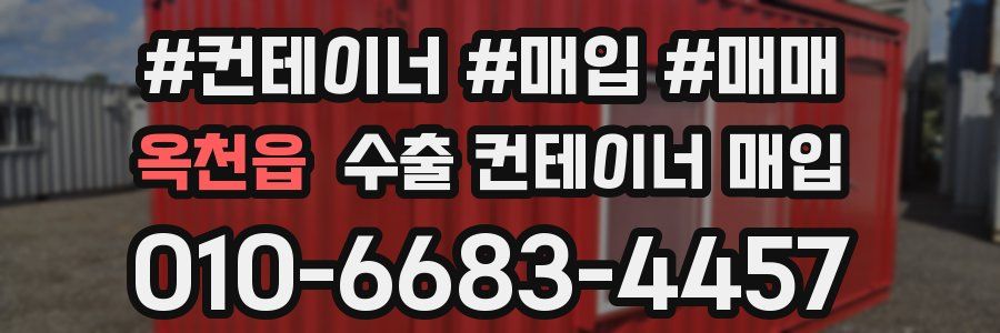 옥천읍 수출 컨테이너 매입