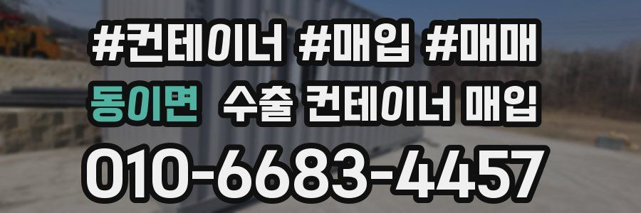 동이면 수출 컨테이너 매입