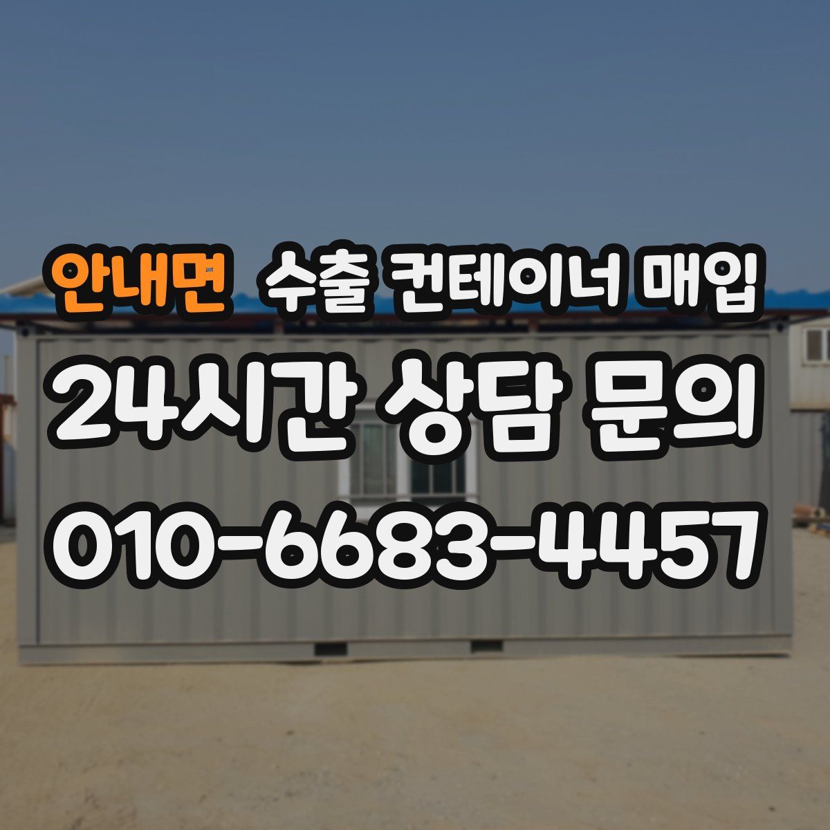 안내면 수출 컨테이너 매입