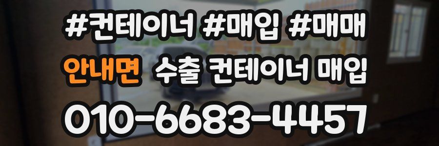 안내면 수출 컨테이너 매입