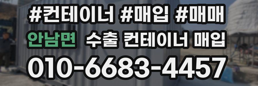 안남면 수출 컨테이너 매입