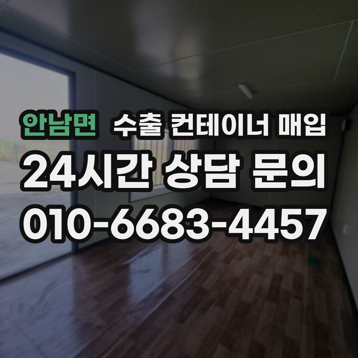 안남면 수출 컨테이너 매입