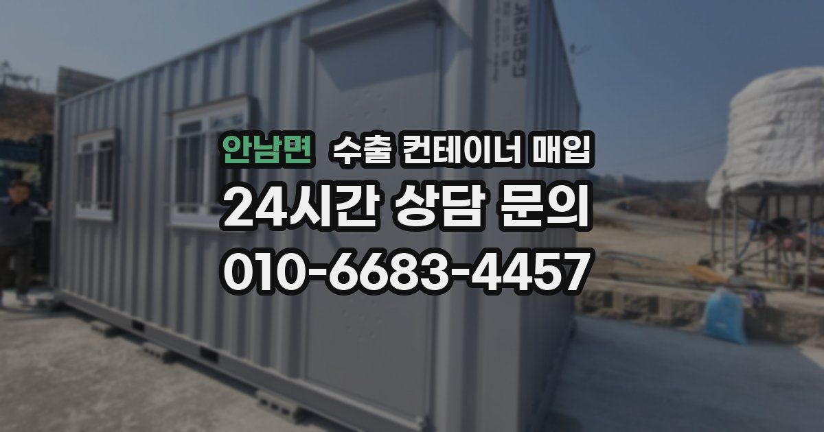 안남면 수출 컨테이너 매입