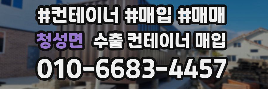 청성면 수출 컨테이너 매입