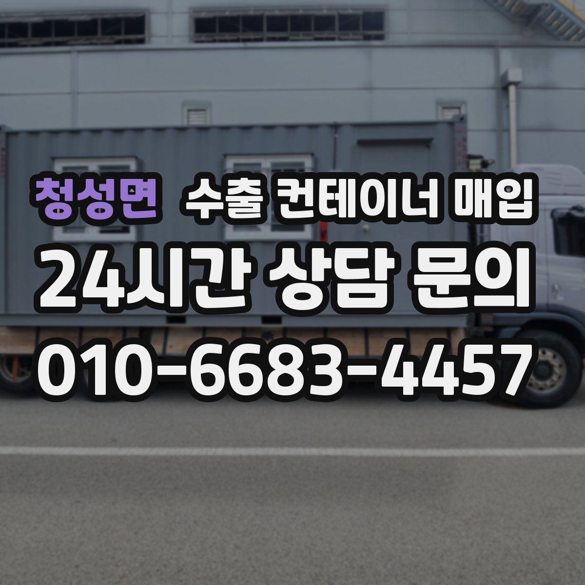 청성면 수출 컨테이너 매입