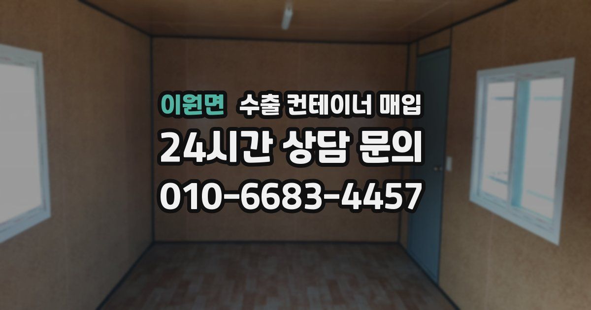 이원면 수출 컨테이너 매입