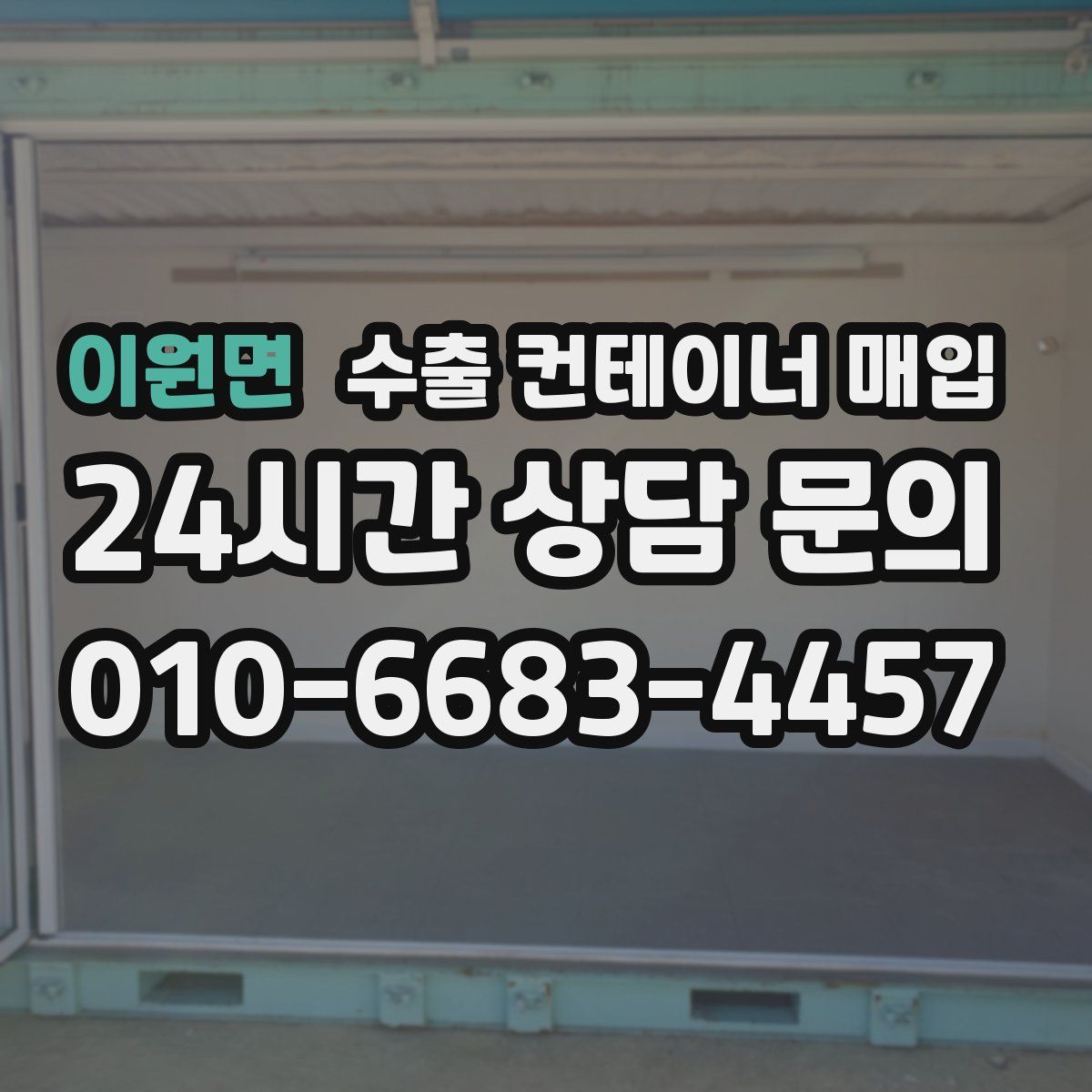이원면 수출 컨테이너 매입