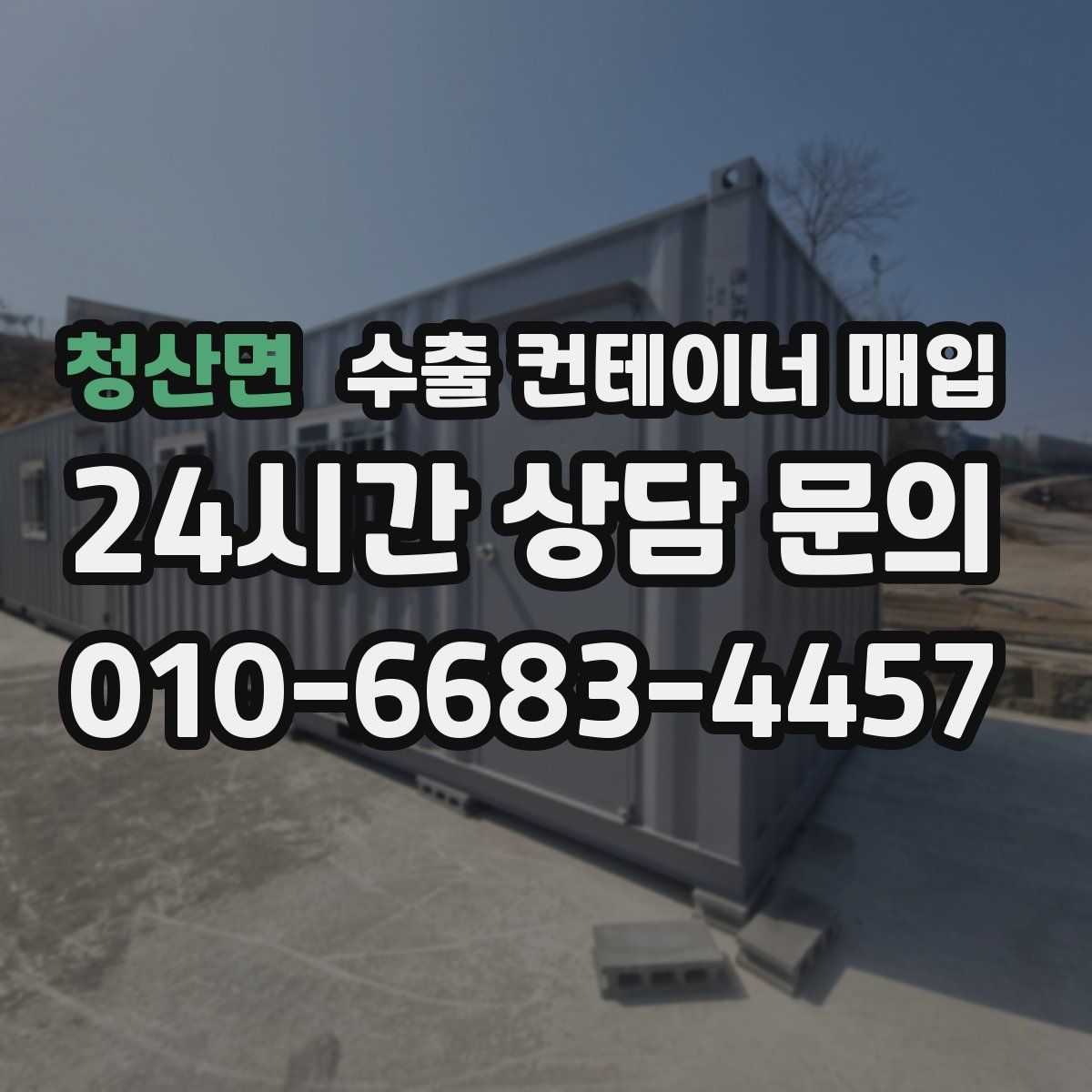 청산면 수출 컨테이너 매입