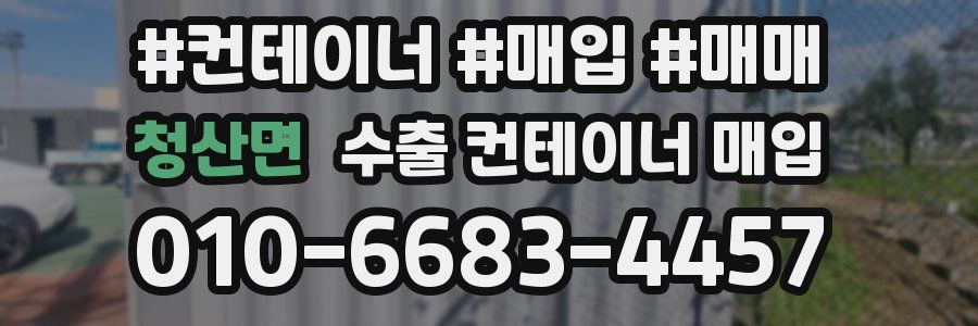 청산면 수출 컨테이너 매입
