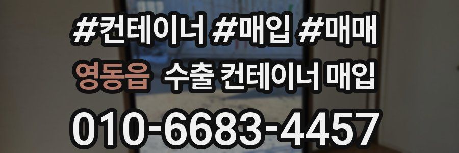 영동읍 수출 컨테이너 매입