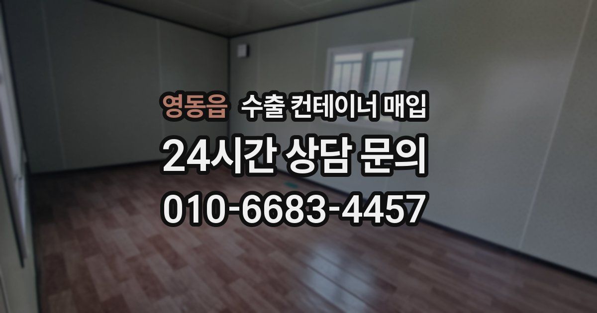 영동읍 수출 컨테이너 매입