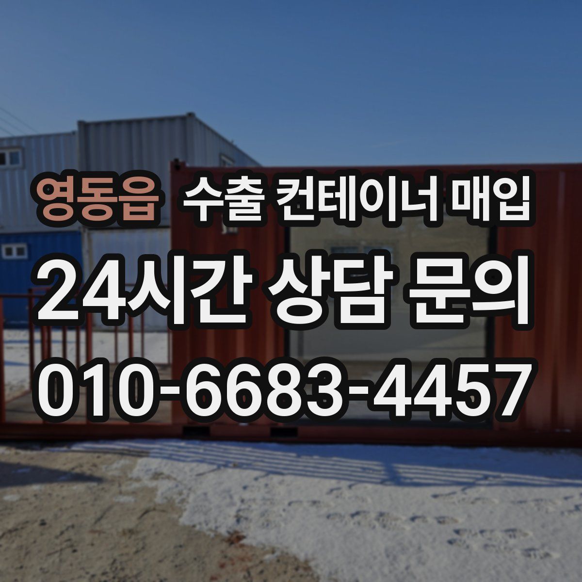 영동읍 수출 컨테이너 매입