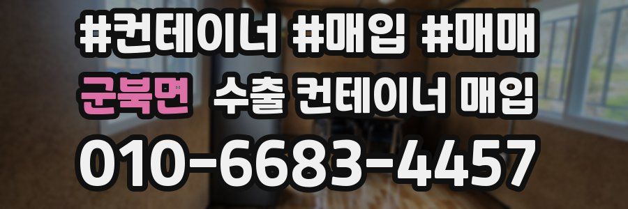 군북면 수출 컨테이너 매입