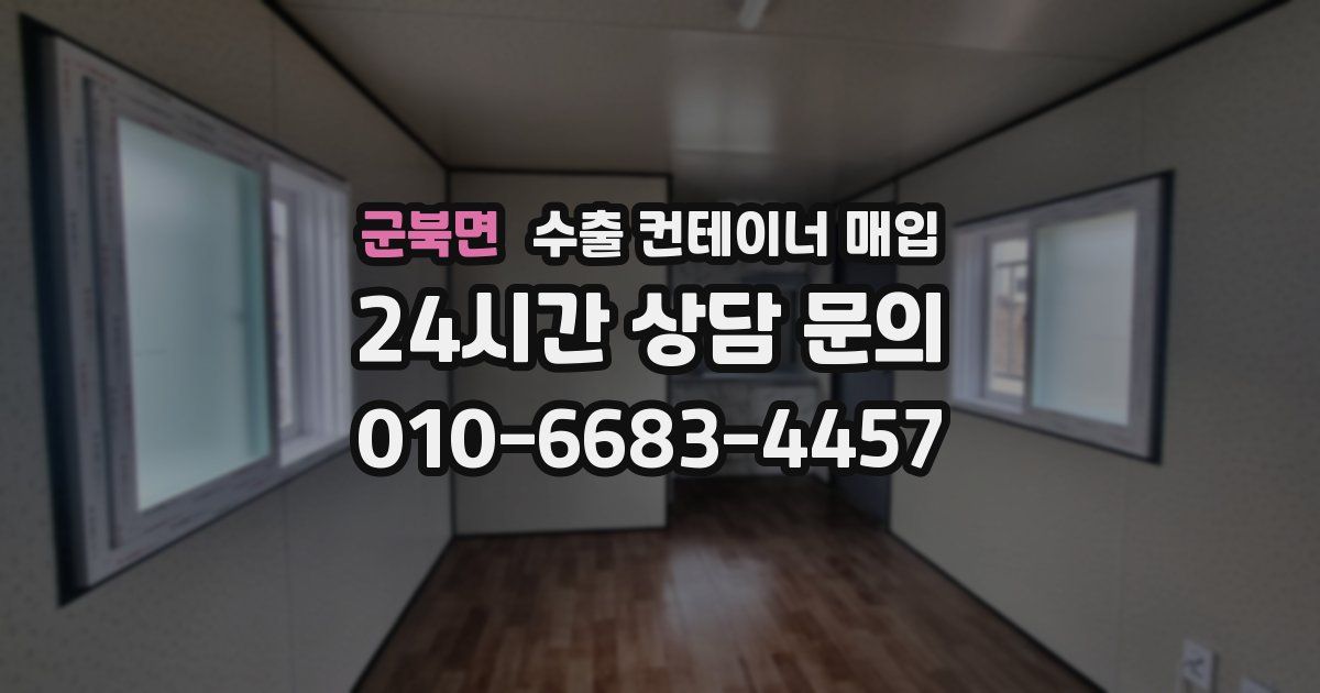 군북면 수출 컨테이너 매입