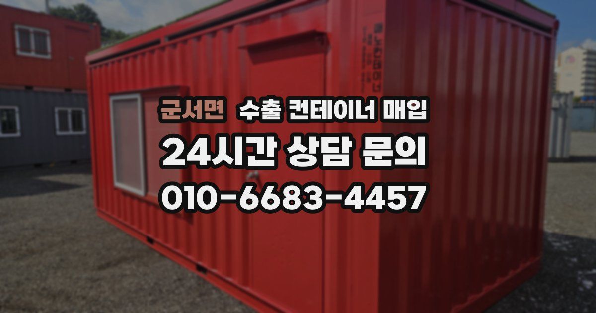 군서면 수출 컨테이너 매입