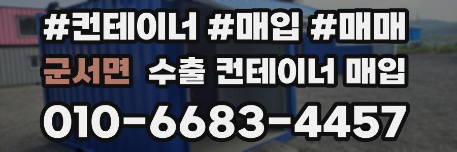 군서면 수출 컨테이너 매입