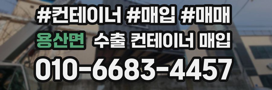용산면 수출 컨테이너 매입