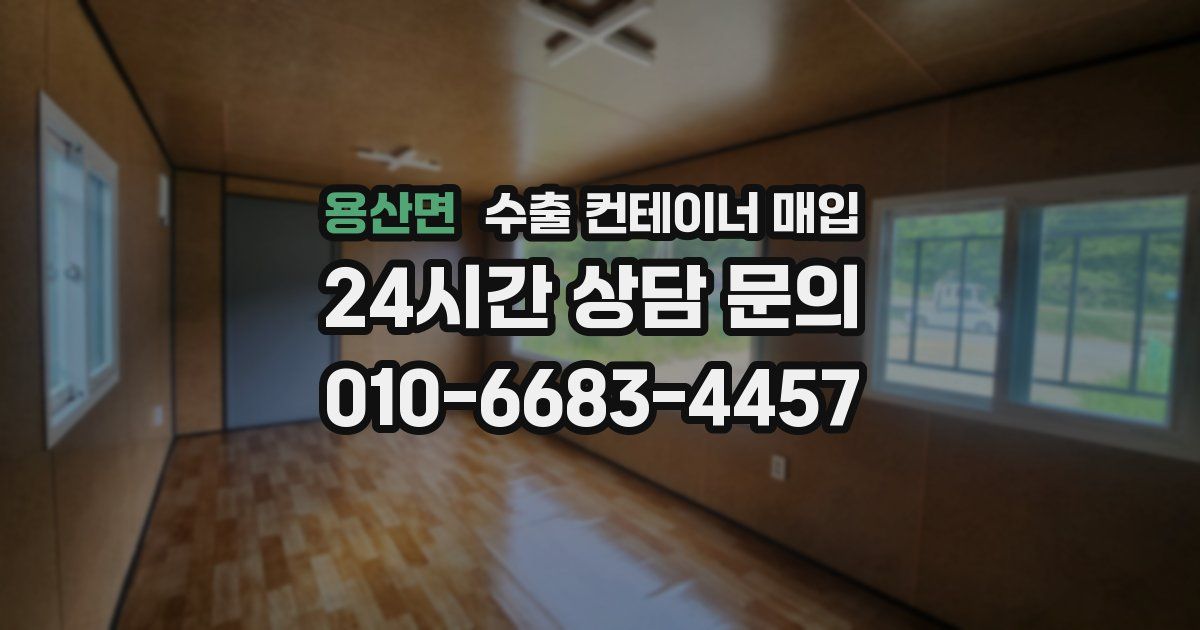 용산면 수출 컨테이너 매입