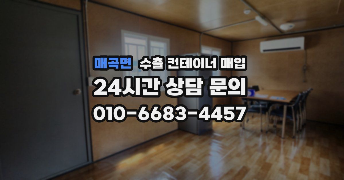 매곡면 수출 컨테이너 매입