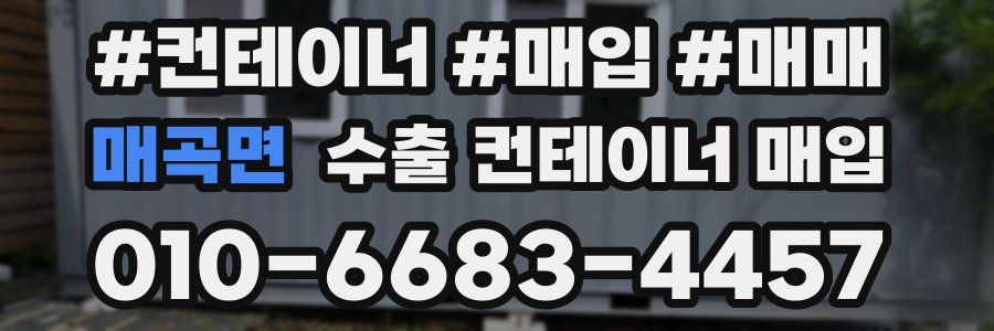 매곡면 수출 컨테이너 매입