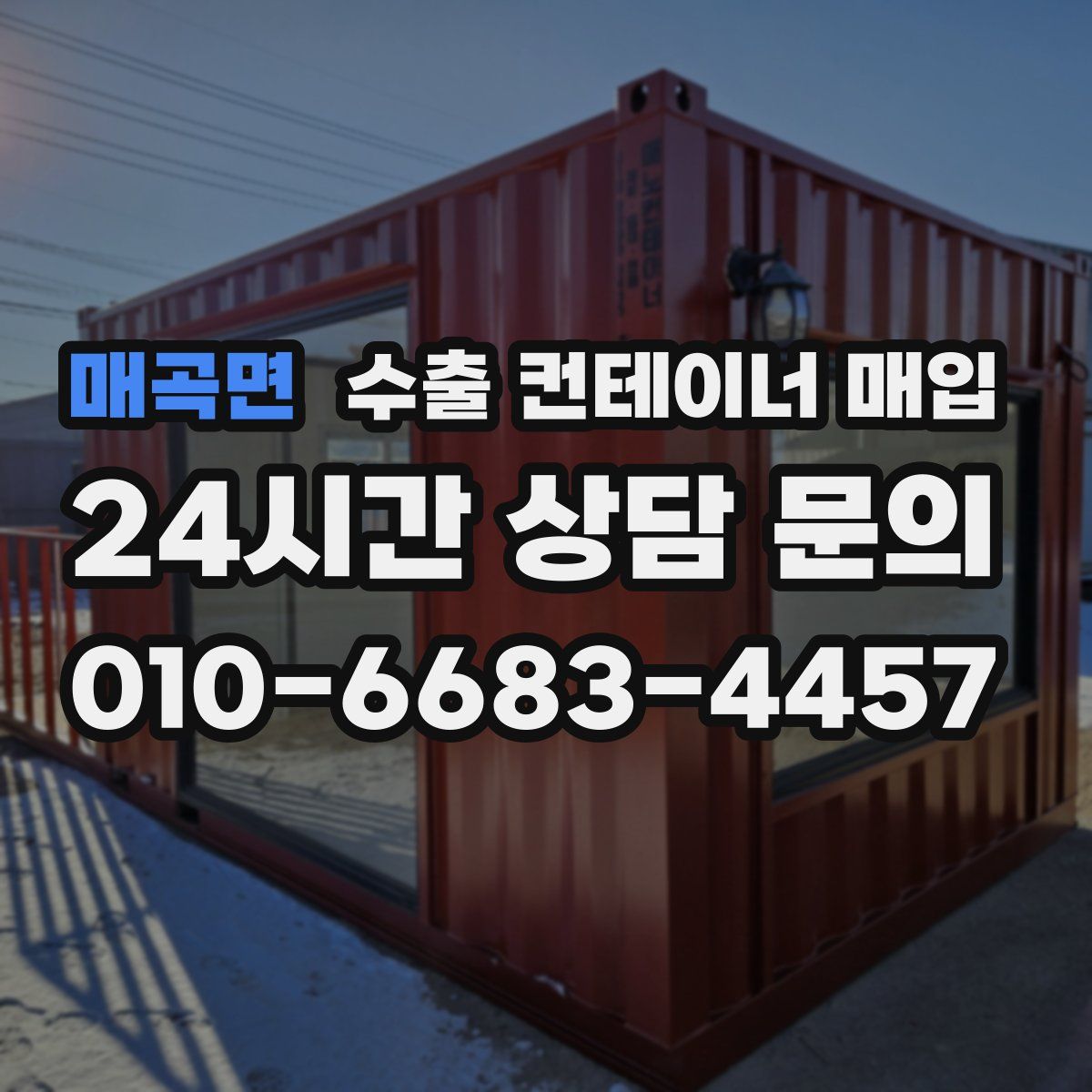 매곡면 수출 컨테이너 매입