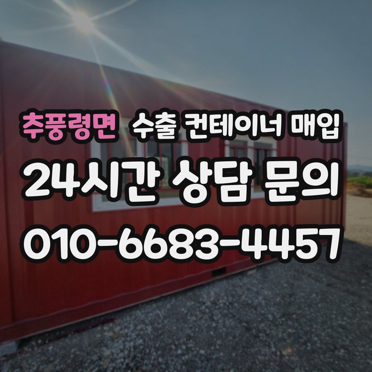 추풍령면 수출 컨테이너 매입