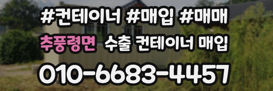 추풍령면 수출 컨테이너 매입