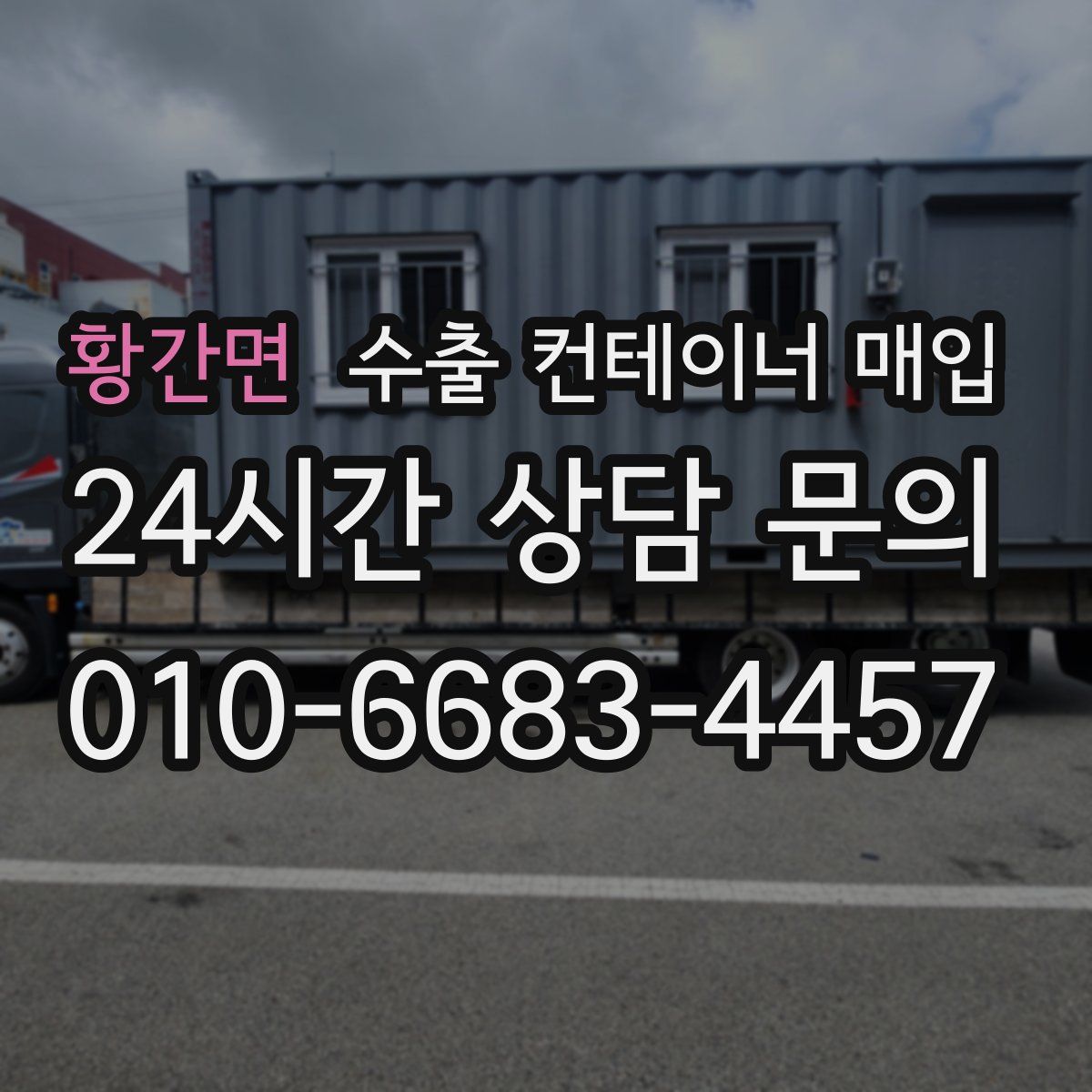 황간면 수출 컨테이너 매입