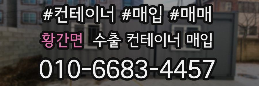 황간면 수출 컨테이너 매입