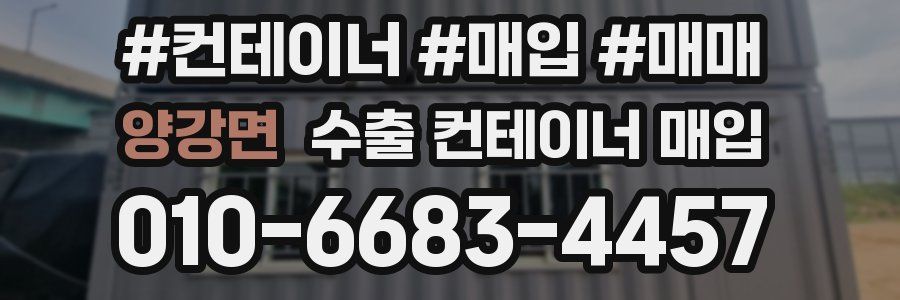 양강면 수출 컨테이너 매입