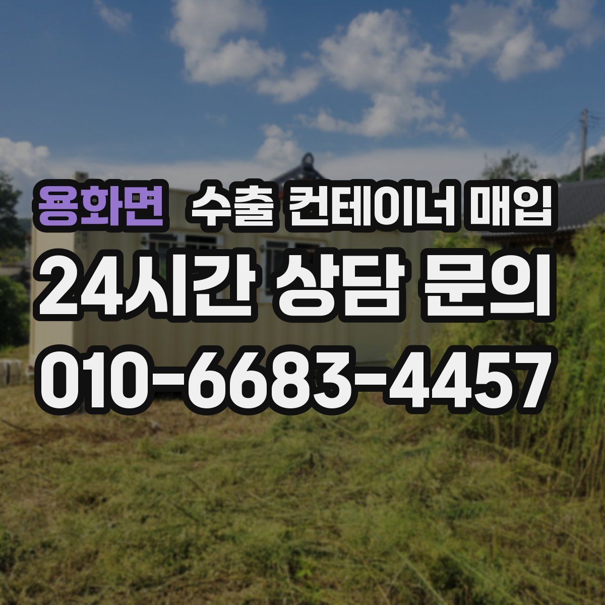 용화면 수출 컨테이너 매입