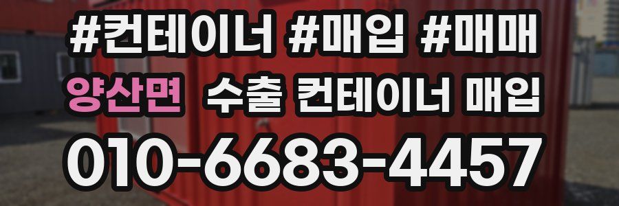 양산면 수출 컨테이너 매입