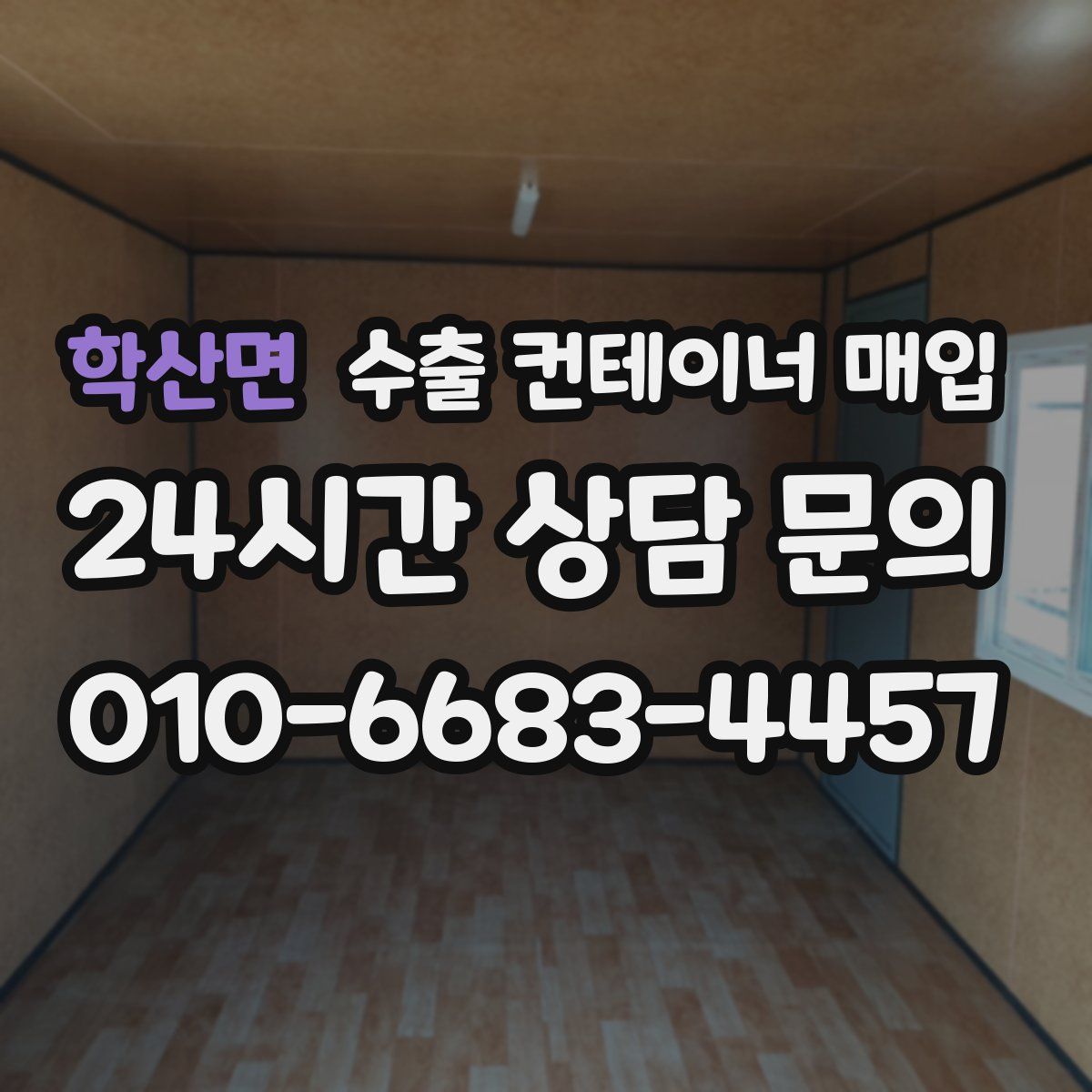 학산면 수출 컨테이너 매입