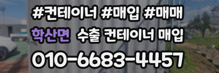 학산면 수출 컨테이너 매입