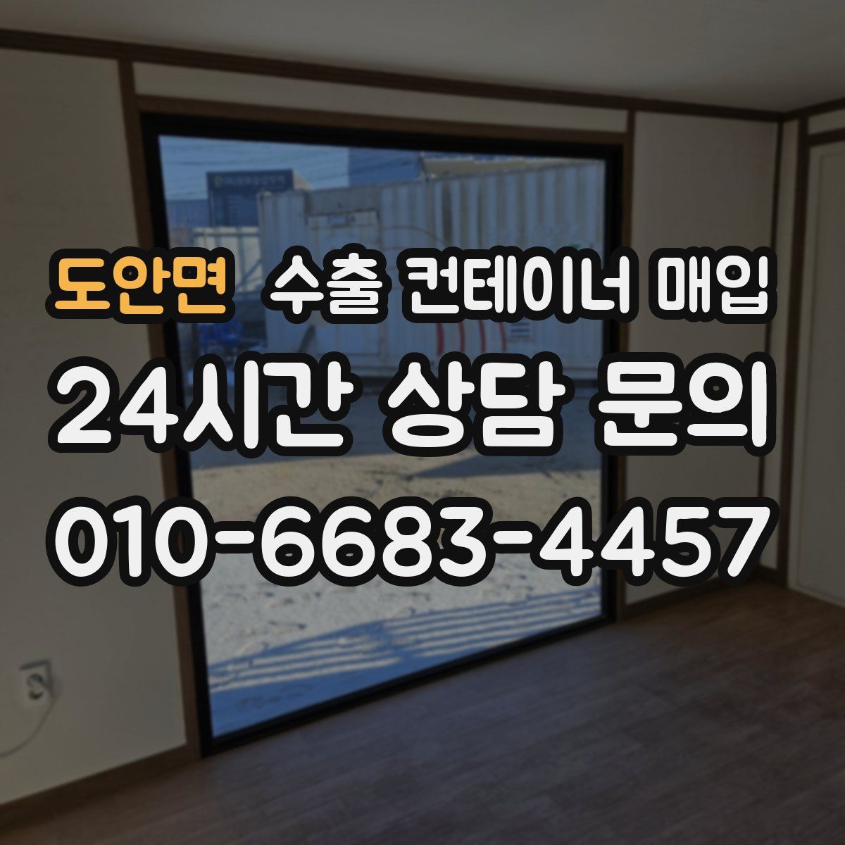 도안면 수출 컨테이너 매입
