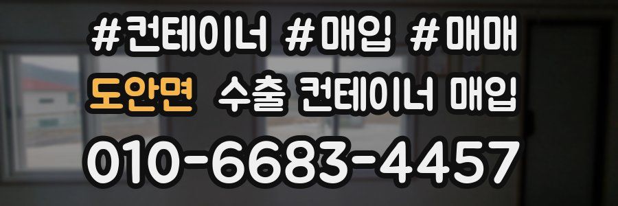 도안면 수출 컨테이너 매입