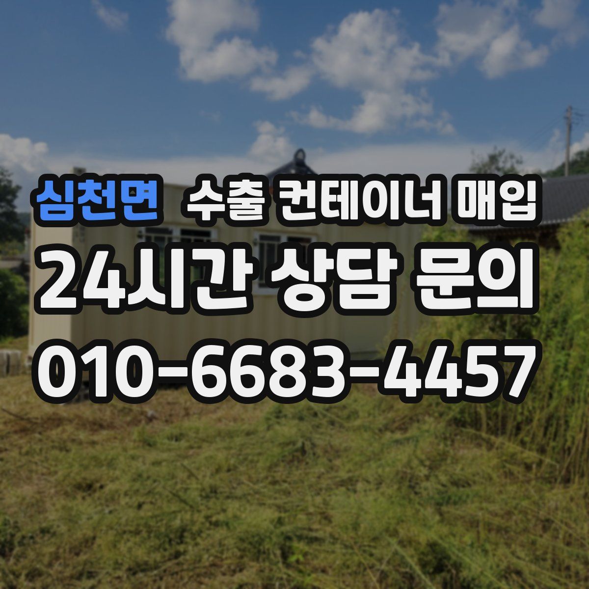 심천면 수출 컨테이너 매입