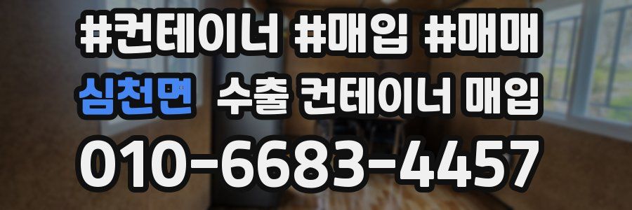 심천면 수출 컨테이너 매입
