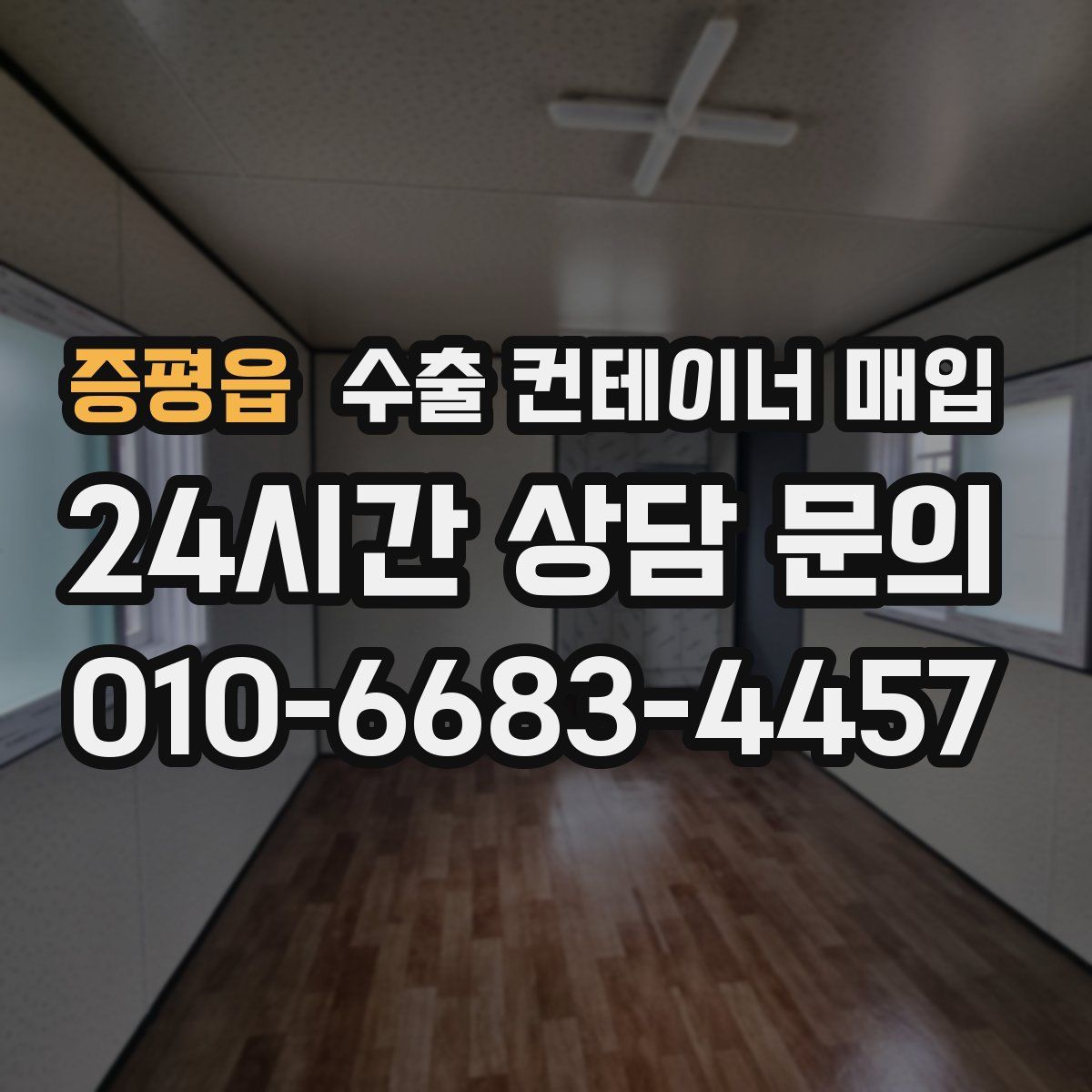 증평읍 수출 컨테이너 매입
