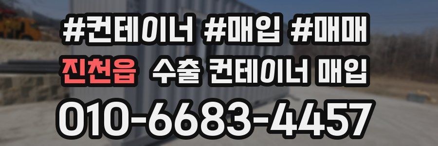 진천읍 수출 컨테이너 매입