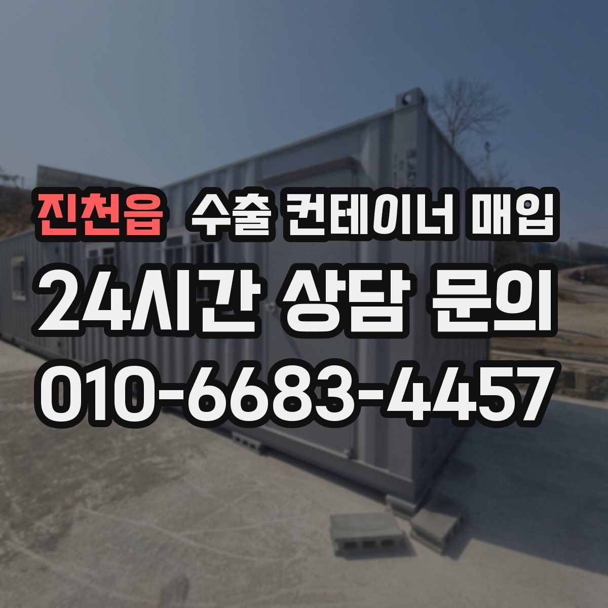 진천읍 수출 컨테이너 매입