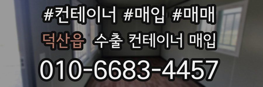 덕산읍 수출 컨테이너 매입