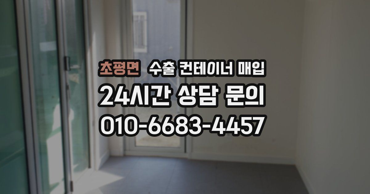 초평면 수출 컨테이너 매입