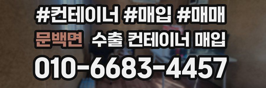 문백면 수출 컨테이너 매입